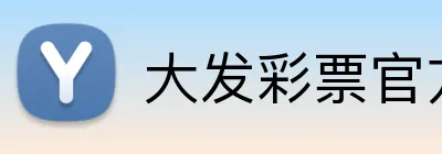 大发彩票官方网站 logo